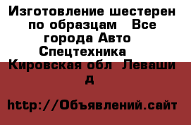 Изготовление шестерен по образцам - Все города Авто » Спецтехника   . Кировская обл.,Леваши д.